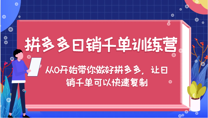 拼多多日销千单训练营，从0开始带你做好拼多多，让日销千单可以快速复制（更新）-韬哥副业项目资源网