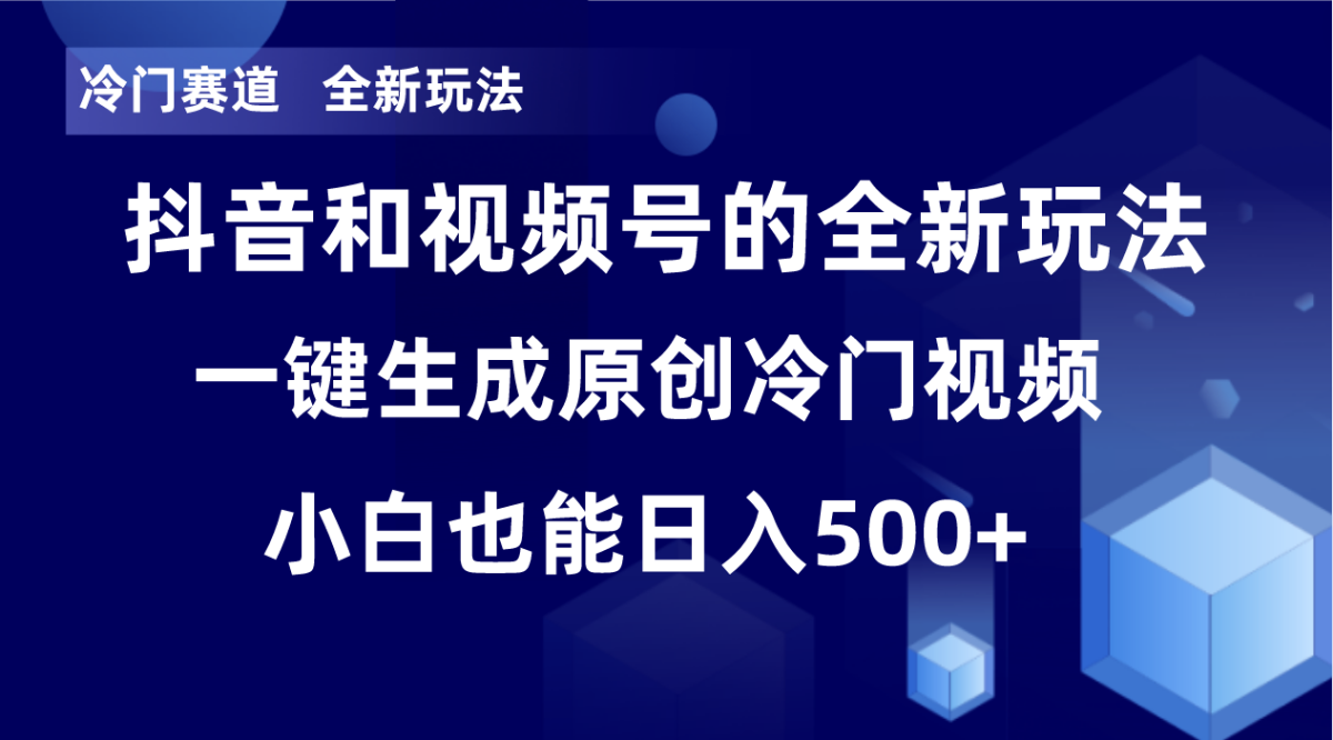 （8312期）小众跑道，全新玩法，轻轻松松每日盈利500 ，单日过万播放视频，新手也可以没脑子实际操作-韬哥副业项目资源网