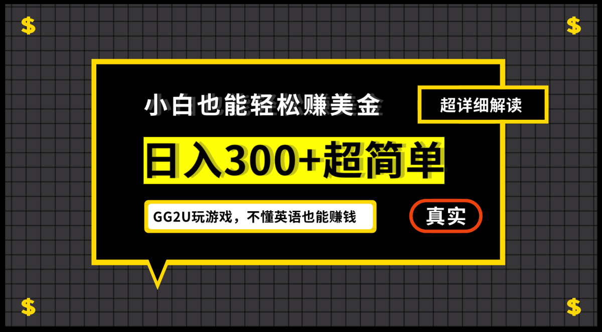 （12672期）小白不懂英语也能赚美金，日入300+超简单，详细教程解读-韬哥副业项目资源网