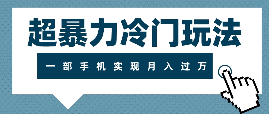（7856期）超暴力行为小众游戏玩法，可长期实际操作，一部手机完成月入了万-韬哥副业项目资源网