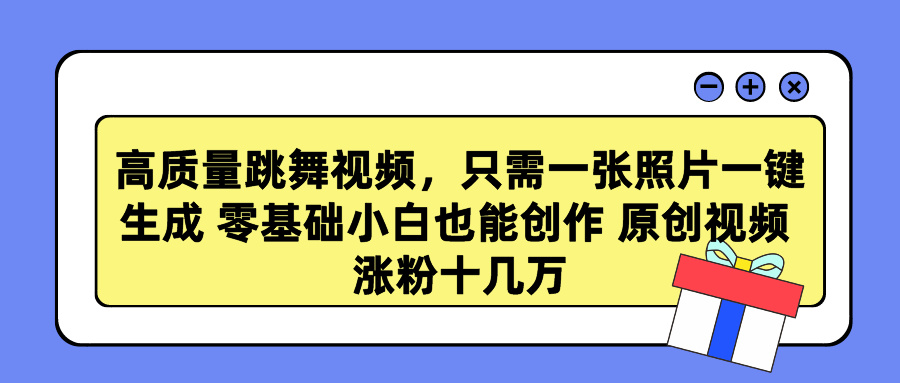 （9222期）高品质跳舞的视频，仅需一张照片一键生成 零基础菜鸟也可以写作 原创短视频 涨…-韬哥副业项目资源网