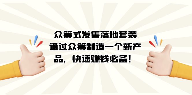 （7387期）众筹项目式·开售落地式套服：根据众筹项目制造一个新品，快速致富必不可少！-韬哥副业项目资源网