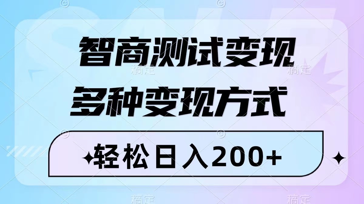 （8049期）智力测验转现，轻轻松松日入200 ，数分钟一个视频，多种多样变现模式（附780G素材内容）-暖阳网-优质付费教程和创业项目大全-韬哥副业项目资源网