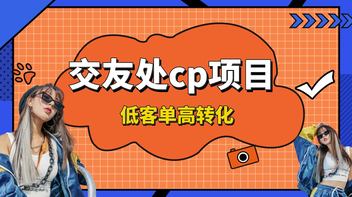 （8478期）交朋友搭子付钱入群新项目，低销售毛利高转换率，长期平稳，运单号日赚200-韬哥副业项目资源网
