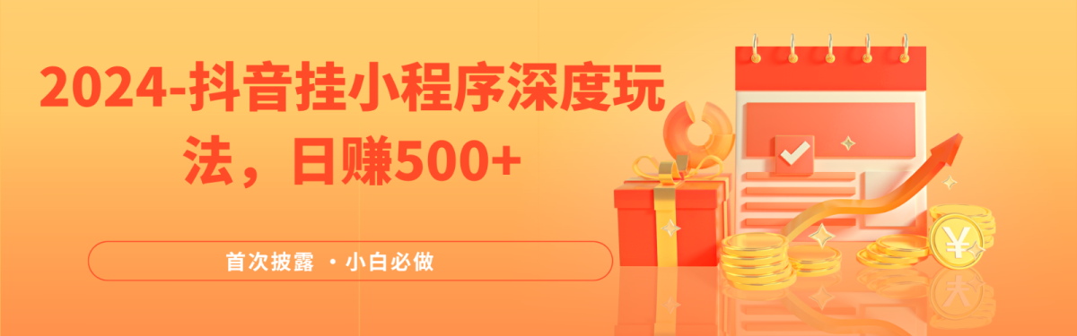2024各大网站首次披露，抖音挂载微信小程序（emo）深层游戏玩法，日入500-韬哥副业项目资源网