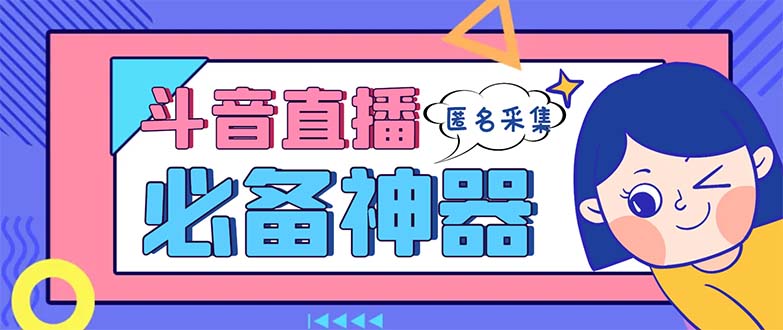 （8641期）全新抖音直播房间收集，适用收集连麦直播密名直播房间，营销获客软件【收集脚本制作 …-韬哥副业项目资源网