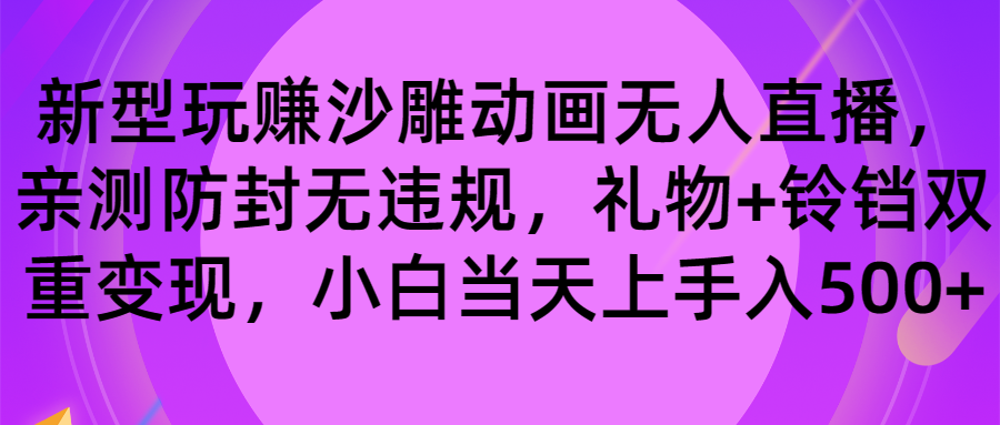 （8546期）轻松玩沙雕动画无人直播，封号无违反规定，礼品 玲铛双向转现 新手也可以日入500-韬哥副业项目资源网