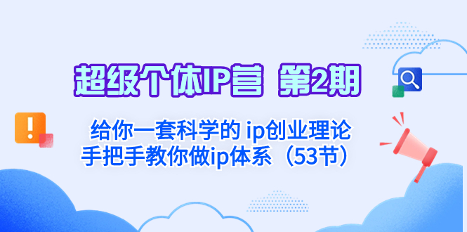 （8254期）超级个体·IP营 第2期：让你一套科学合理的 ip自主创业基础理论  教你如何做ip管理体系…-韬哥副业项目资源网