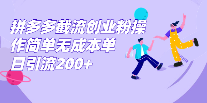 （7059期）拼多多截流创业粉操作简单无成本单日引流200+-韬哥副业项目资源网