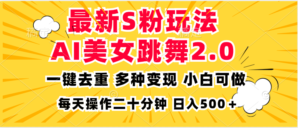 （13119期）最新S粉玩法，AI美女跳舞，项目简单，多种变现方式，小白可做，日入500…-韬哥副业项目资源网