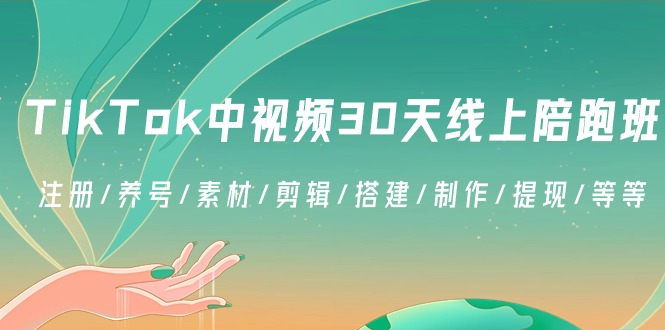 （8963期）TikTok中视频-30天线上陪跑班：注册/养号/素材/剪辑/搭建/制作/提现/等等-韬哥副业项目资源网