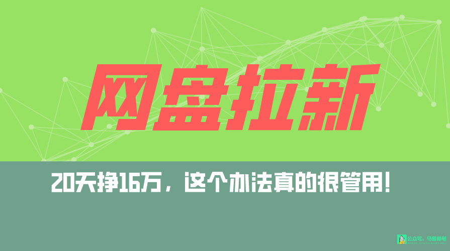 （9373期）百度云盘引流 公域自动式游戏玩法，0粉养号，小白可做，当日见盈利，已测单日破5000-韬哥副业项目资源网