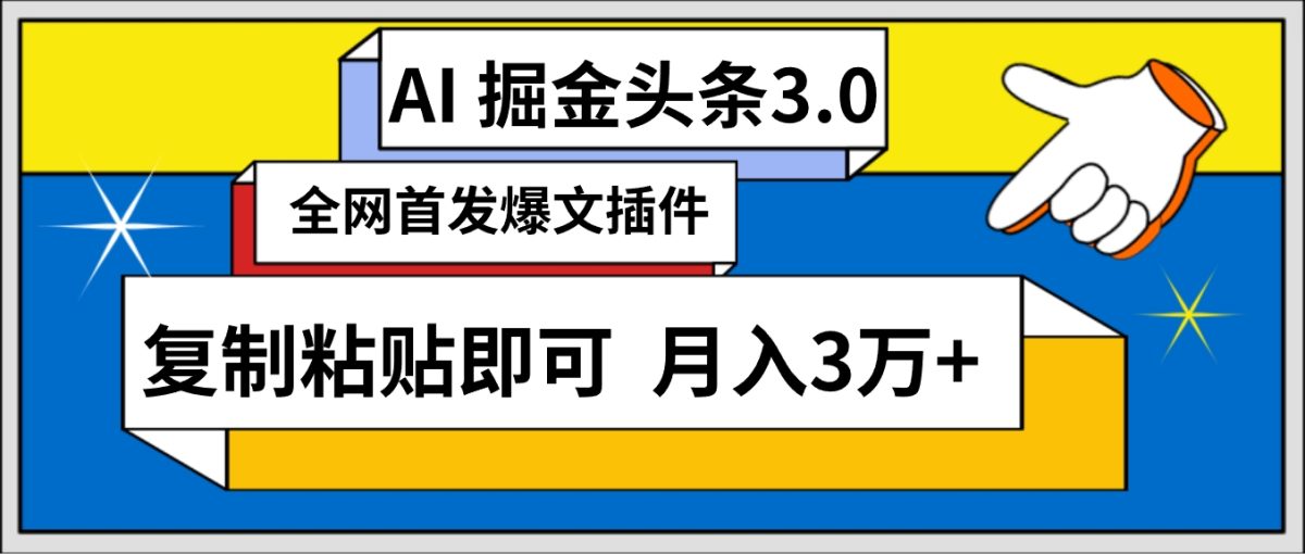 （9408期）AI自动生成头条，三分钟轻松发布内容，复制粘贴即可， 保守月入3万+-韬哥副业项目资源网