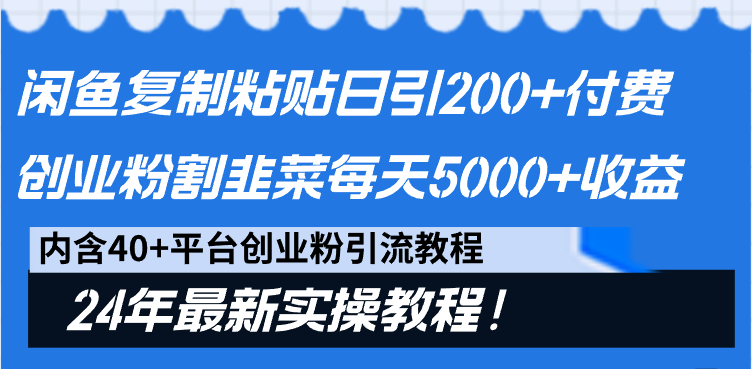 （9054期）闲鱼平台拷贝日引200 付钱自主创业粉，当韭菜割日平稳5000 盈利，24年全新实例教程！-韬哥副业项目资源网