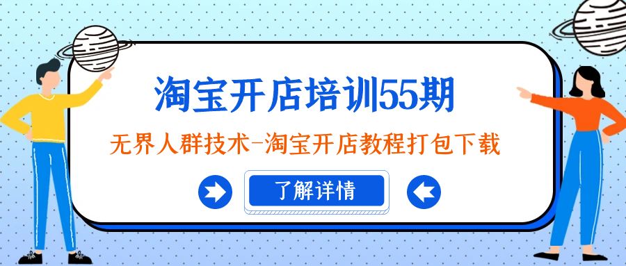 （9034期）淘宝开店培训55期：无边群体技术性-淘宝开店教程打包下载-韬哥副业项目资源网