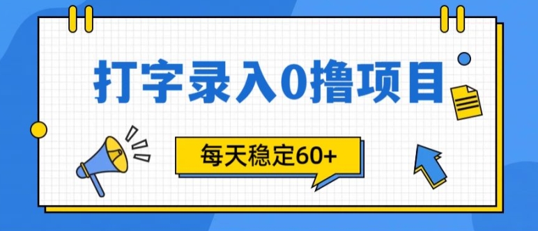 简易电脑打字的零撸新项目，每日妥妥60 (附方式通道)-韬哥副业项目资源网