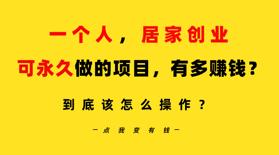 （9141期）一个人，居家创业：B站每日10min，单账户日引自主创业粉100 ，月平稳转现5W…-韬哥副业项目资源网