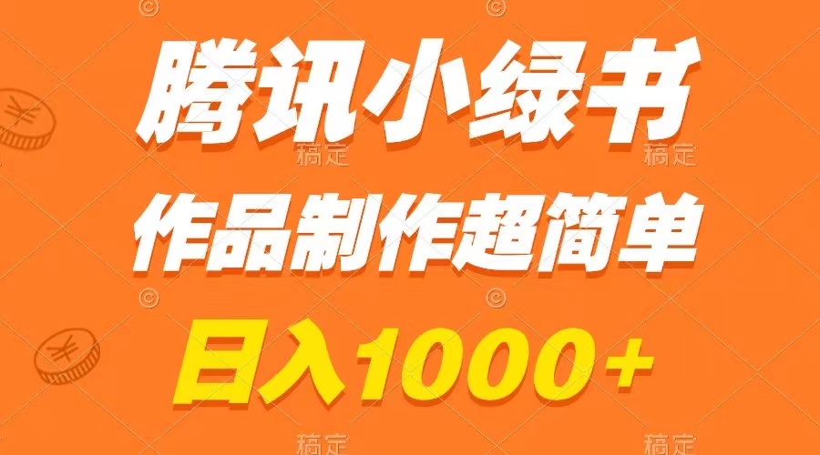 （8282期）腾讯官方小绿书掘金队，日赚1000 ，著作制做超级简单，新手也可以懂得-韬哥副业项目资源网