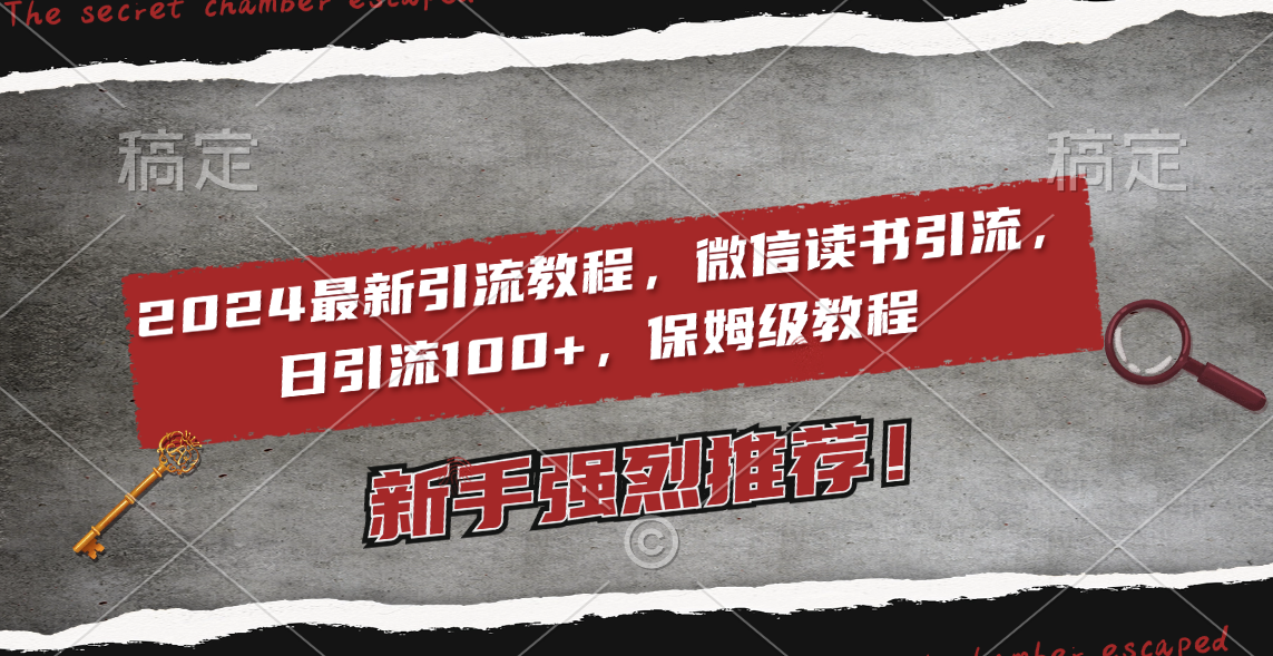 （8829期）2024全新引流教程，微信阅读引流方法，日引流方法100  , 2个月6000粉丝们，家庭保姆级实例教程-韬哥副业项目资源网