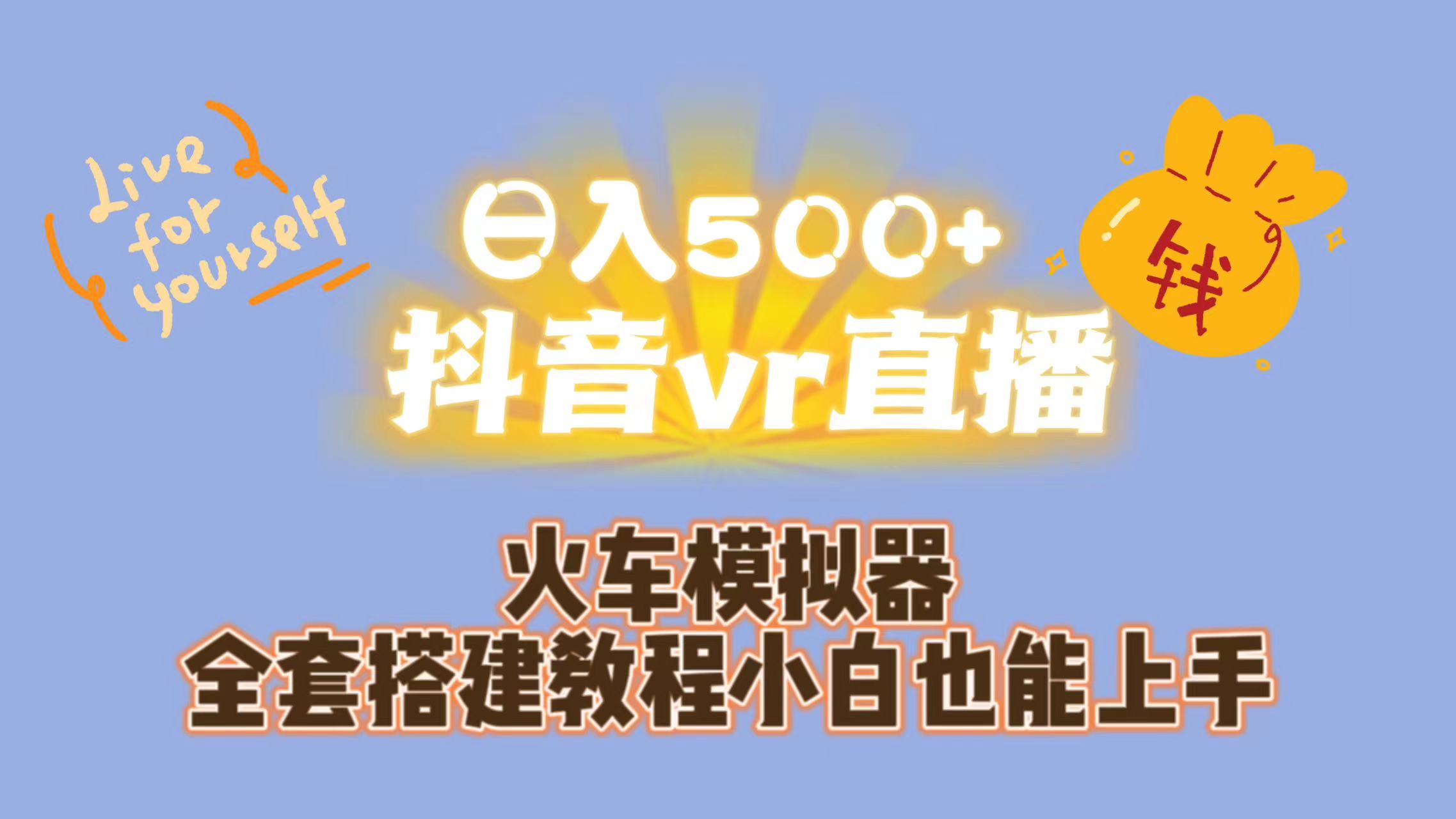 （7154期）日入500 抖音视频vr直播跟踪服务一站课堂教学（实例教程 材料）-韬哥副业项目资源网