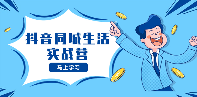 （8144期）抖音同城日常生活实战营，把握住抖音视频本地生活出风口，让你的生意让二追三-暖阳网-优质付费教程和创业项目大全-韬哥副业项目资源网