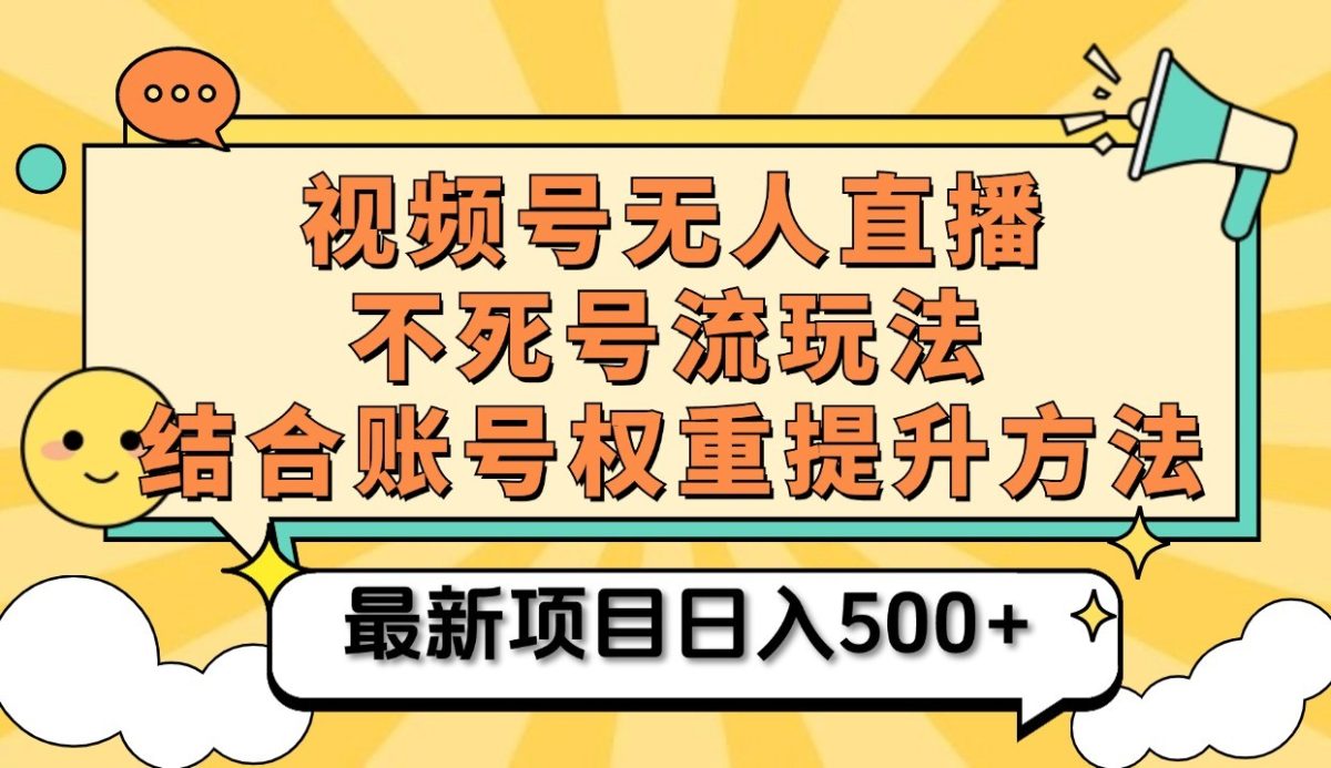 微信视频号无人直播不死号流游戏玩法8.0，放置挂机直播间不违规，单机版日入500-韬哥副业项目资源网