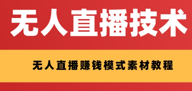 （8123期）外边收费标准1280的支付宝钱包无人直播技术性 素材内容 认真的看三十分钟就能开始做-暖阳网-优质付费教程和创业项目大全-韬哥副业项目资源网