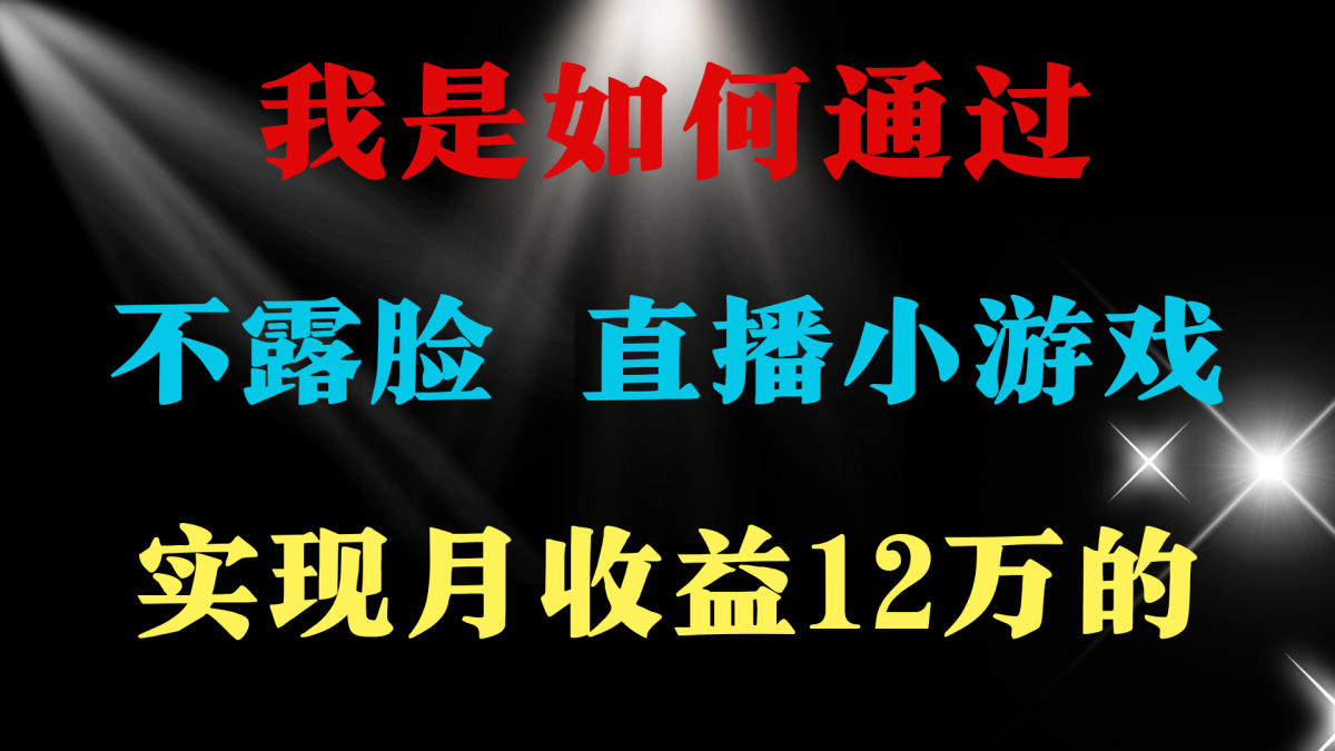 （9581期）2024年好项目分享 ，月盈利15万 ，无需漏脸只讲话直播间找茬儿类游戏，非…-韬哥副业项目资源网