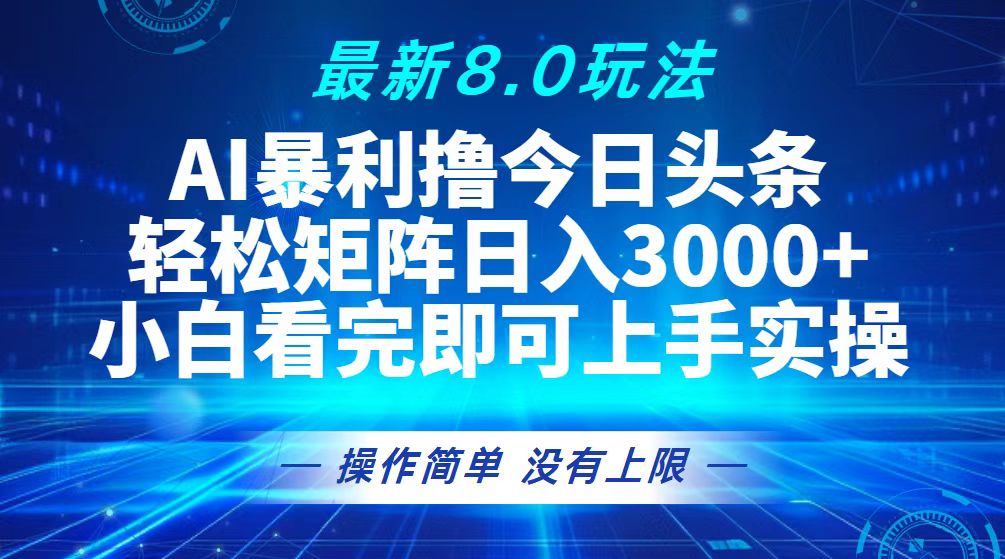 （13056期）今日今日头条全新8.0游戏玩法，轻轻松松引流矩阵日入3000-韬哥副业项目资源网