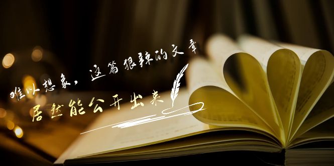 （9258期）某付费文章《难以 想象，这篇狠辣的文章，居然能公开出来》-韬哥副业项目资源网