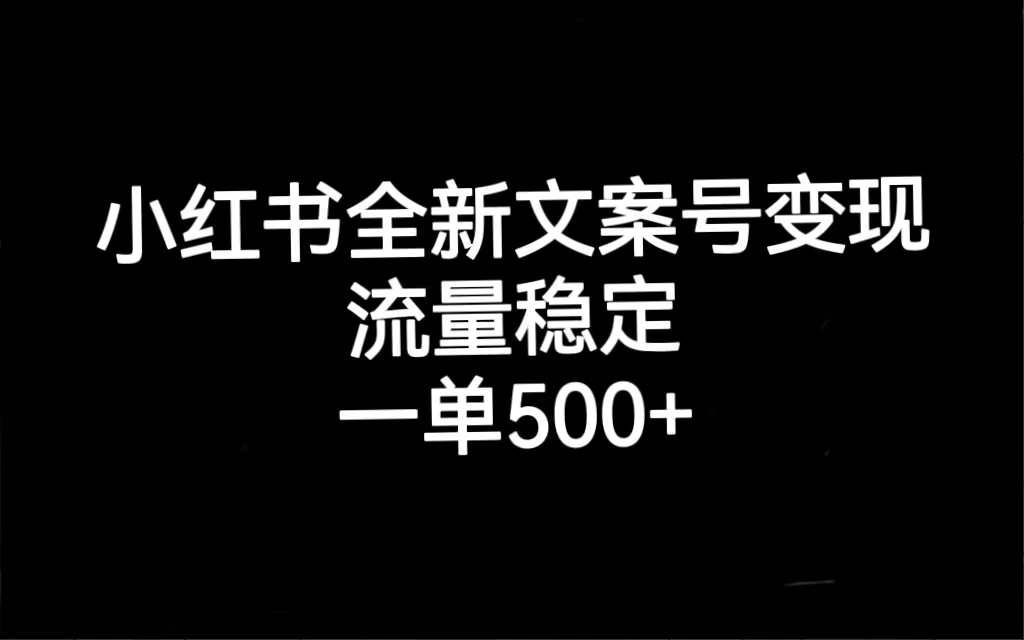 （7337期）小红书全新文案号变现，流量稳定，一单收入500+-韬哥副业项目资源网