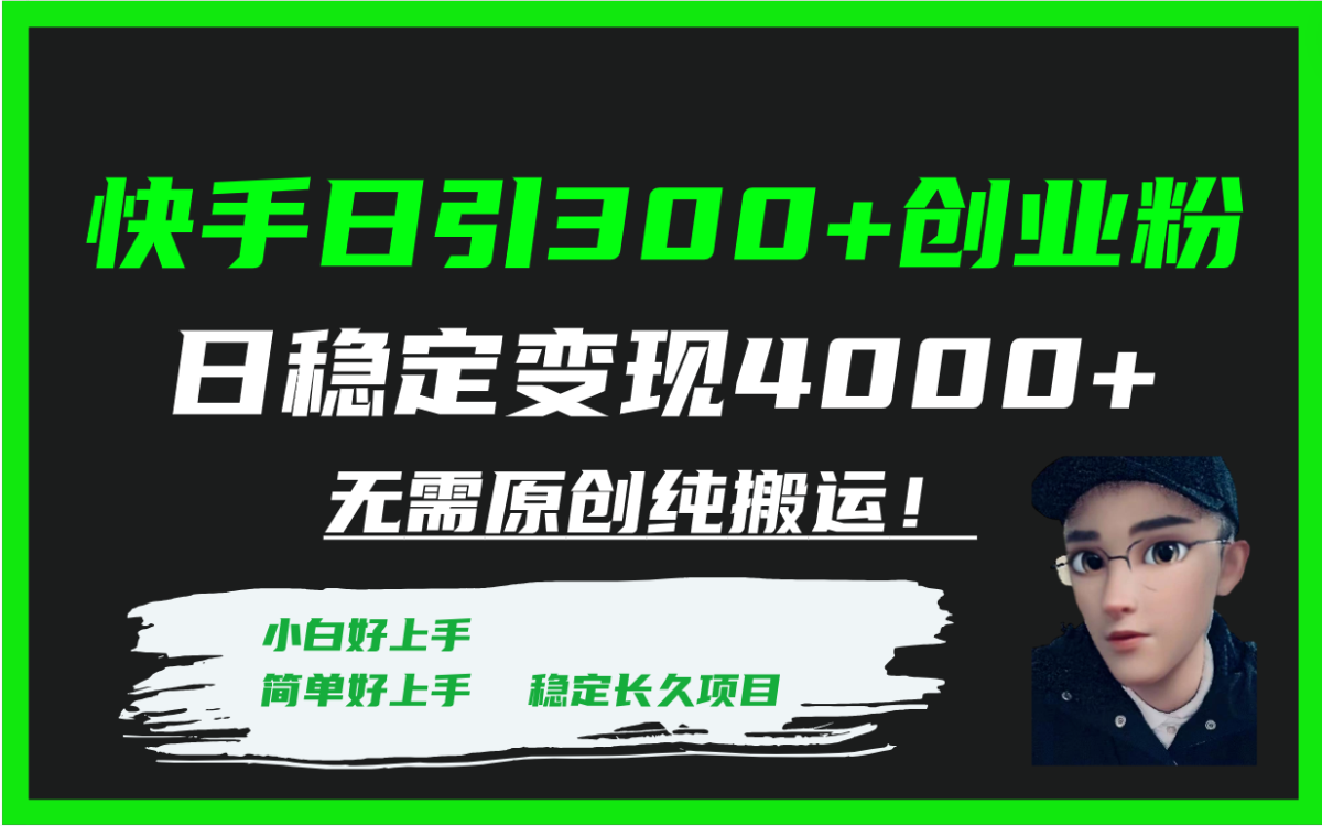 （7749期）快手视频日引300 自主创业粉日平稳转现4000 不用原创设计纯运送！-韬哥副业项目资源网
