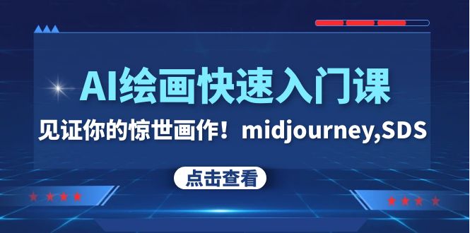 （7951期）AI绘画快速入门课！见证你的惊世画作！midjourney,SDS（26节视频课）-暖阳网-优质付费教程和创业项目大全-韬哥副业项目资源网