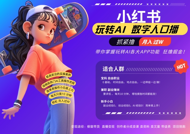 小红书的虚拟数字人暴力行为养号，AI改变创意文案，再也不需要费力录口播文案，总流量受欢迎月入破W轻轻松松把握-韬哥副业项目资源网