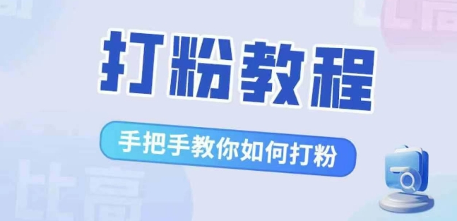 比较高·磨粉实例教程，教你如何怎样打粉，处理你的流量焦虑情绪-韬哥副业项目资源网