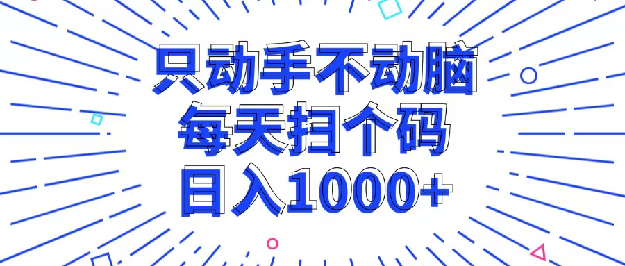 （13041期）只出手不动脑，每一个扫个码，日入1000-韬哥副业项目资源网