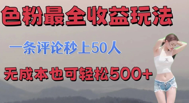 se粉最全收益玩法 一条评论秒上50人 无成本也可轻松500+-韬哥副业项目资源网