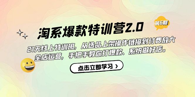 （7250期）淘宝爆品夏令营2.0【第六期】从选款发布到付钱变大 店铺经营 打爆款 搞好店-韬哥副业项目资源网