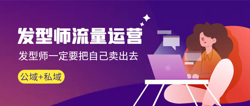 （8989期）美发师 营销运营，美发师一定要把自身售出（公域流量 私城）无水印素材-韬哥副业项目资源网