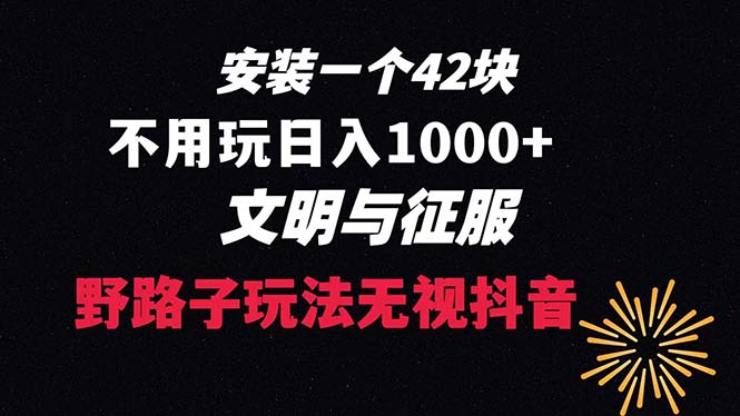 （8505期）免费下载一单42 歪门邪道游戏玩法 无需播放率  日入1000 抖音游戏升级玩法 文明与征服-韬哥副业项目资源网