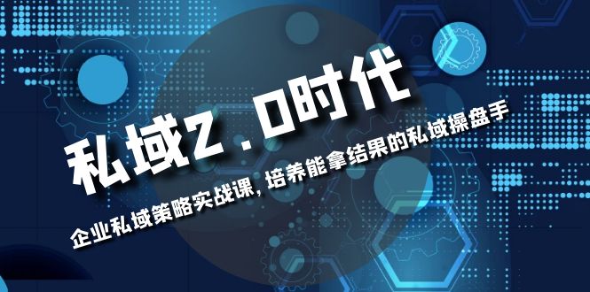 （8291期）公域-2.0时期：公司公域对策实战演练课，塑造可以拿过程的公域股票操盘手-韬哥副业项目资源网