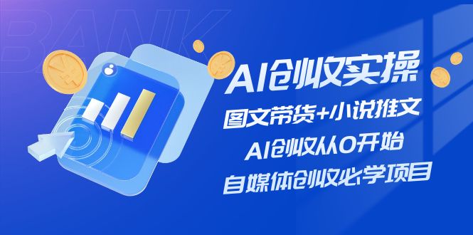 AI增收实际操作—图文并茂卖货 小说推文，AI增收从0逐渐开始，自媒体平台增收必会新项目-韬哥副业项目资源网
