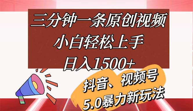 （11628期）三分钟一条原创短视频，新手快速上手，日入1500-韬哥副业项目资源网
