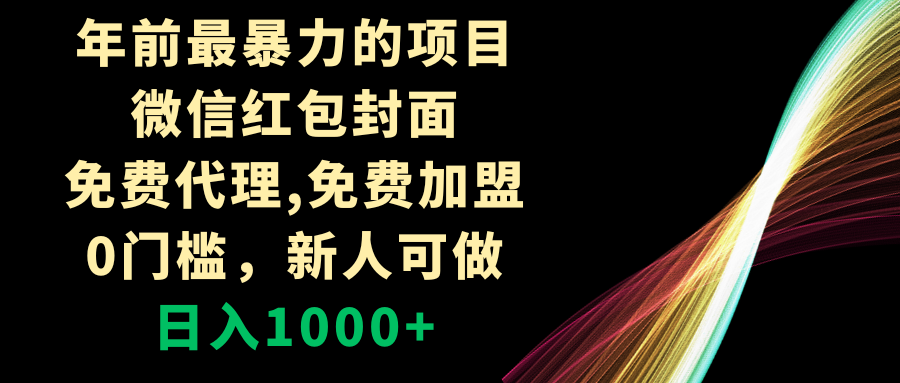 （8324期）年以前最粗暴的新项目，微信红包封面，代理网站，0门坎，新手能做，日赚1000-韬哥副业项目资源网