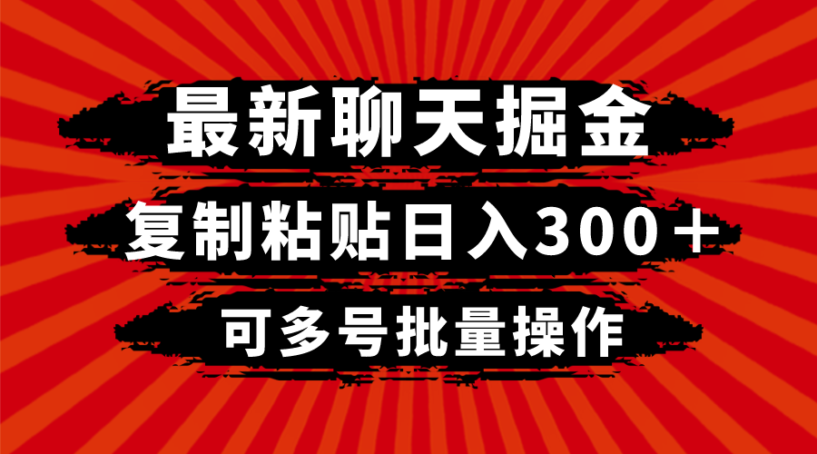（8225期）最新聊天掘金，复制粘贴日入300＋，可多号批量操作-暖阳网-优质付费教程和创业项目大全-韬哥副业项目资源网