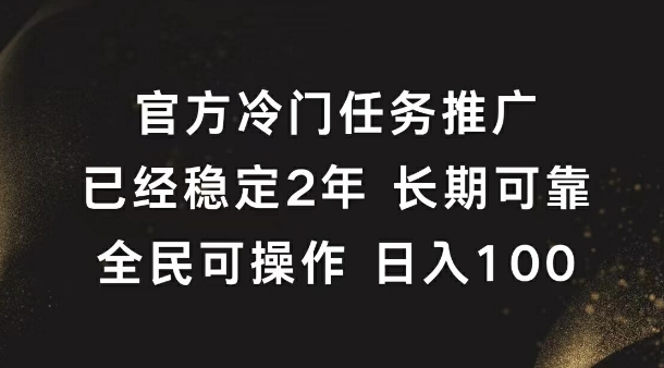 官方冷门任务，已经稳定2年，长期可靠日入1张-韬哥副业项目资源网