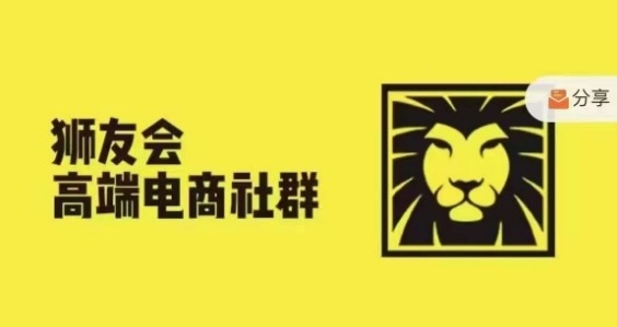 狮友会·【千万级电商卖家社群】(更新9月)，各行业电商千万级亿级大佬讲述成功秘籍-韬哥副业项目资源网