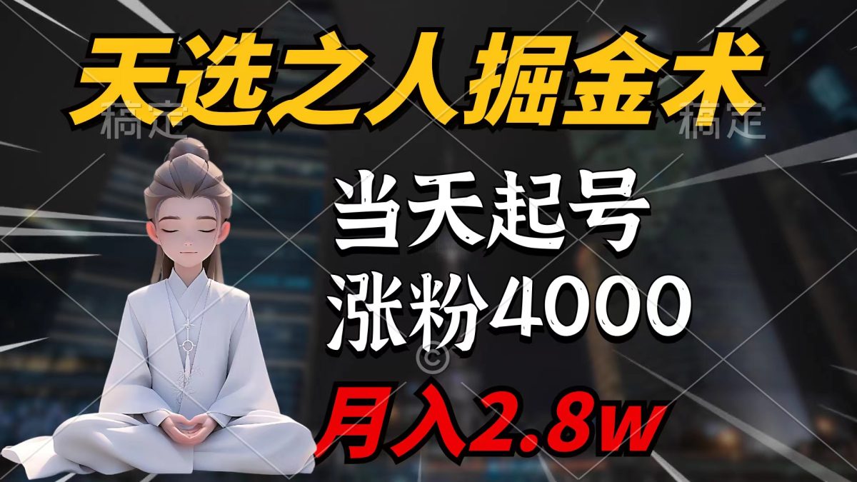 （9613期）天命之子掘金队术，当日养号，7条著作增粉4000 ，每月转现2.8w天命之子掘…-韬哥副业项目资源网