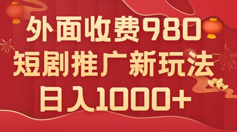 （7732期）外边收费标准980，短剧剧本营销推广全新运送游戏玩法，数分钟一个作品，日入1000-韬哥副业项目资源网