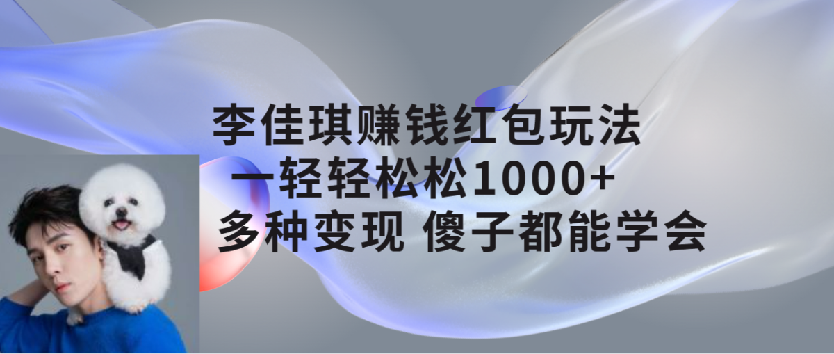 （7383期）李佳琦挣钱红包玩法，一天轻松1000 ，多种多样转现，二愣子都可以懂得-韬哥副业项目资源网